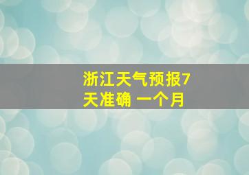 浙江天气预报7天准确 一个月